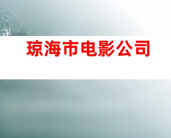 琼海市电影公司